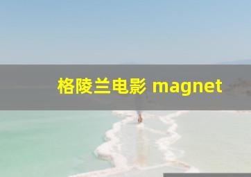 格陵兰电影 magnet